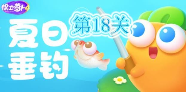 保卫萝卜4夏日垂钓18关攻略-夏日垂钓第18关通关详细
