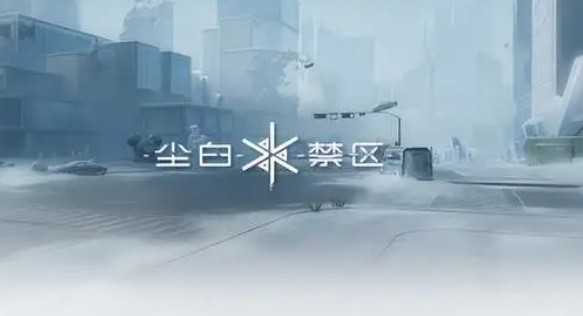 尘白禁区兑换码2023永久通用-最新礼包兑换码分享