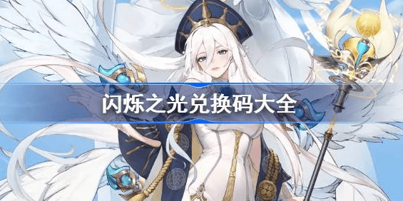 闪烁之光礼包兑换码2023最新可用-闪烁之光礼包兑换码永久有效汇总