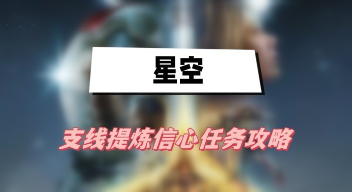 星空提炼信心任务怎么做-星空提炼信心任务流程介绍