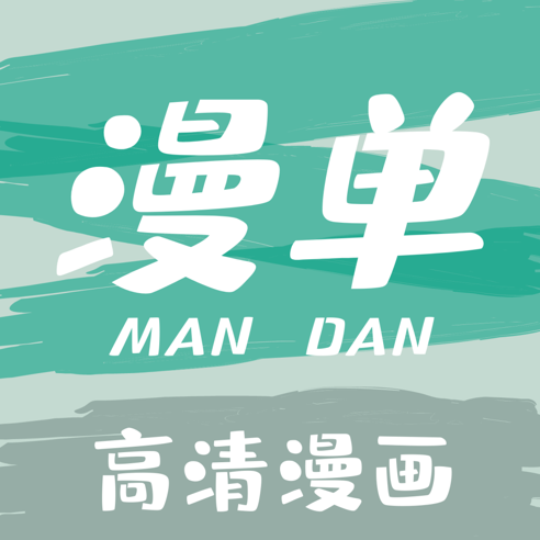 漫单漫画app官方版免费版下载-漫单漫画app官方版最新版下载v1.2.16
