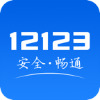 交管12123官网app下载-交管12123官网app2025最新版v3.2.3