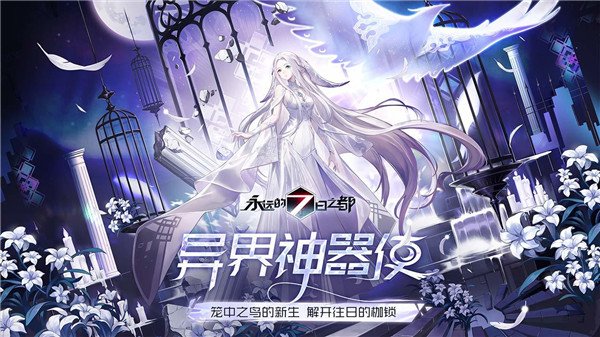 永远的7日之都华为渠道服0