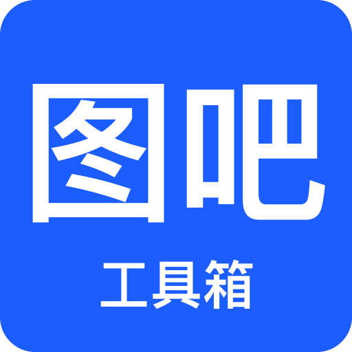 图吧工具箱下载-图吧工具箱官网版下载v1.4
