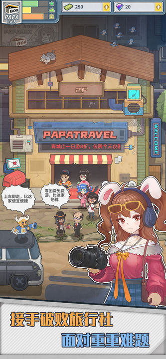 旅行社模拟器taptap3