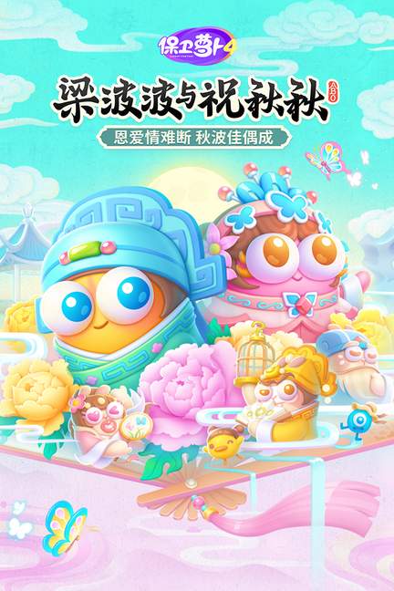 保卫萝卜40