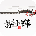 诗词中华app下载-诗词中华下载免费版v4.2.9