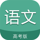 高考语文通app下载-高考语文通安卓版下载v6.5