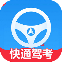 快通驾考语音讲解app最新版2022App下载