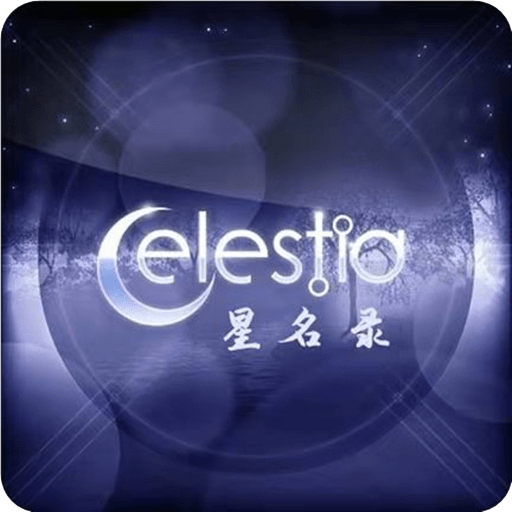 星名录安卓下载