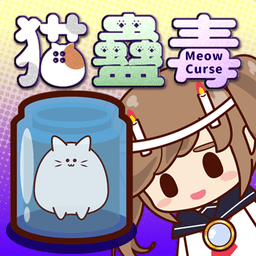 猫蛊毒(MeowCurse)安卓中文免费下载