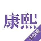 康熙字典离线版app免费下载