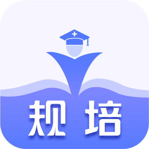规培训练营最新版下载