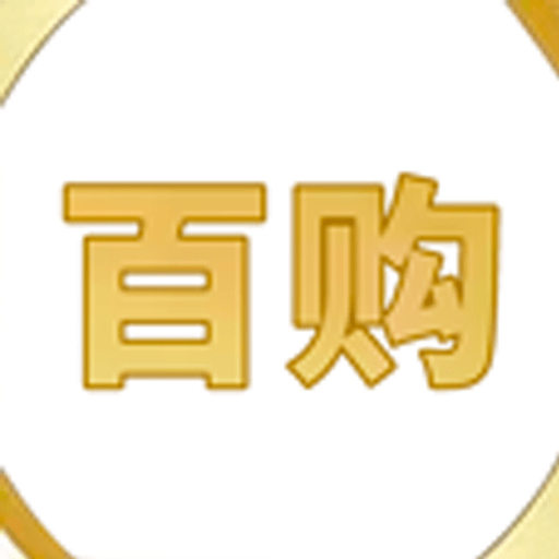 百购全网通用版