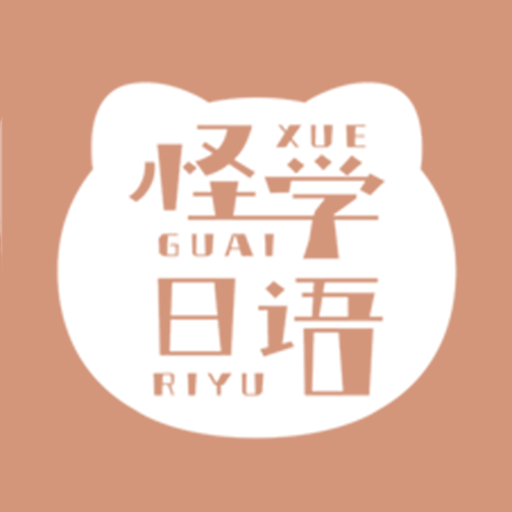 怪学日语最新安卓免费版下载