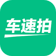 车速拍二手车下载安装免费正版