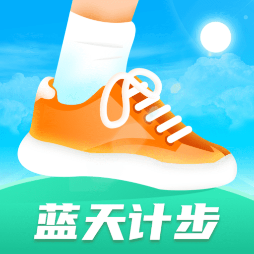 蓝天计步apk下载手机版