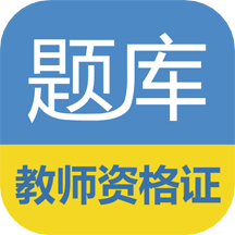 2022教师资格证考试题库软件下载