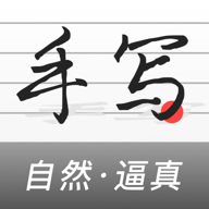 手写生成器免费高级版