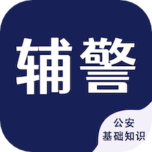 辅警考试智题库最新客户端