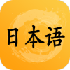 日语听力训练安装下载免费正版