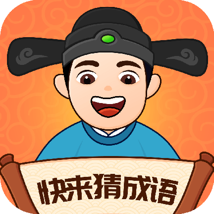 快来猜成语正版下载