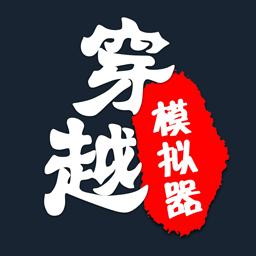 穿越人生重开模拟器_logo