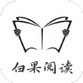 白果阅读免费最新版