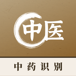 中药识别下载最新版本2023