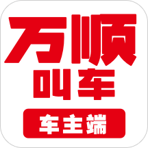 万顺叫车app下载-万顺叫车官方正版v6.7.4