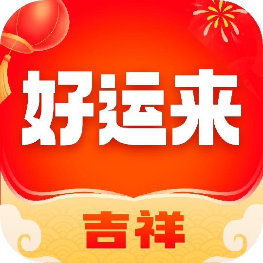 吉祥好运来安卓下载