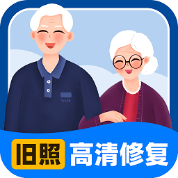旧照高清修复大师最新安卓免费版下载