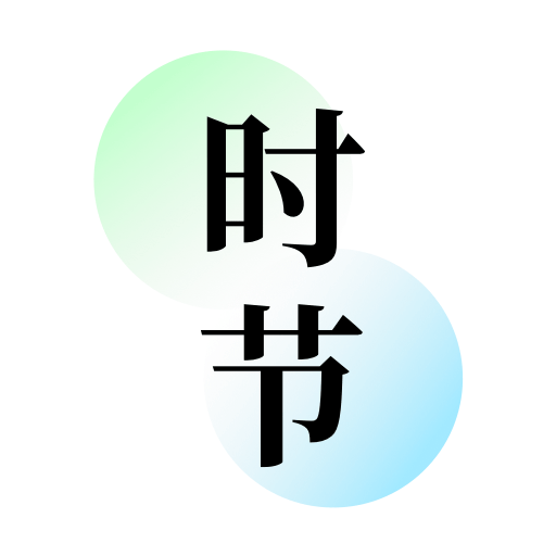 知时节app免费下载