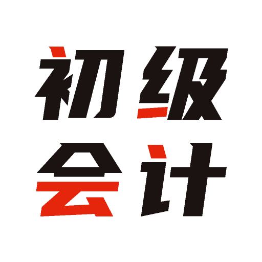 初级会计全题库免费下载最新版2023