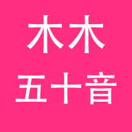 木木五十音正版下载中文版