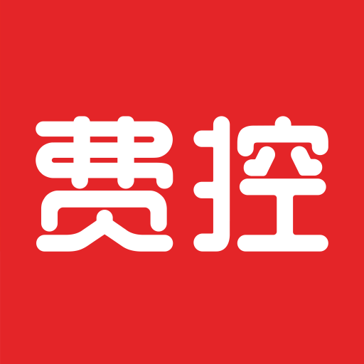 费控管家下载安装免费版