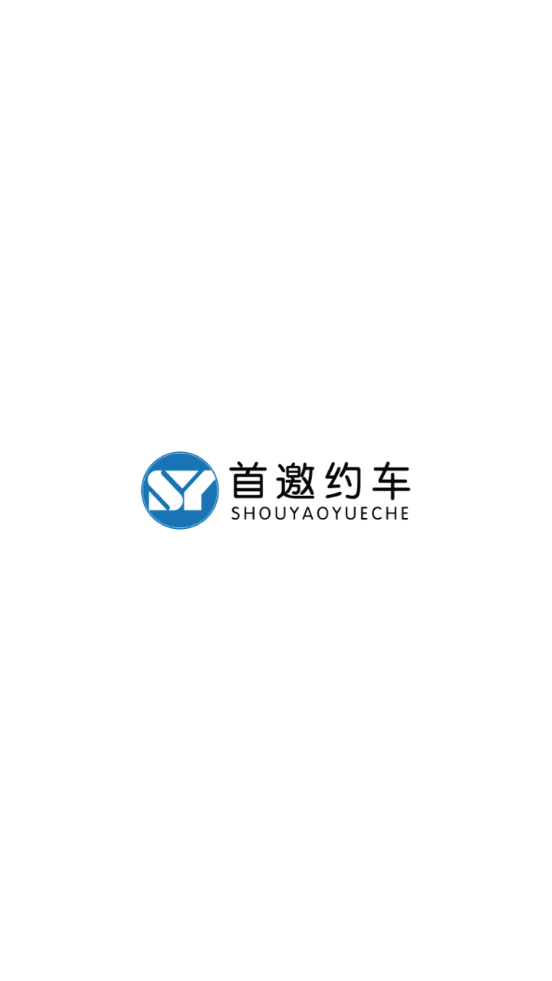 首邀约车3