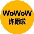 WoWoW许愿啦安卓版下载