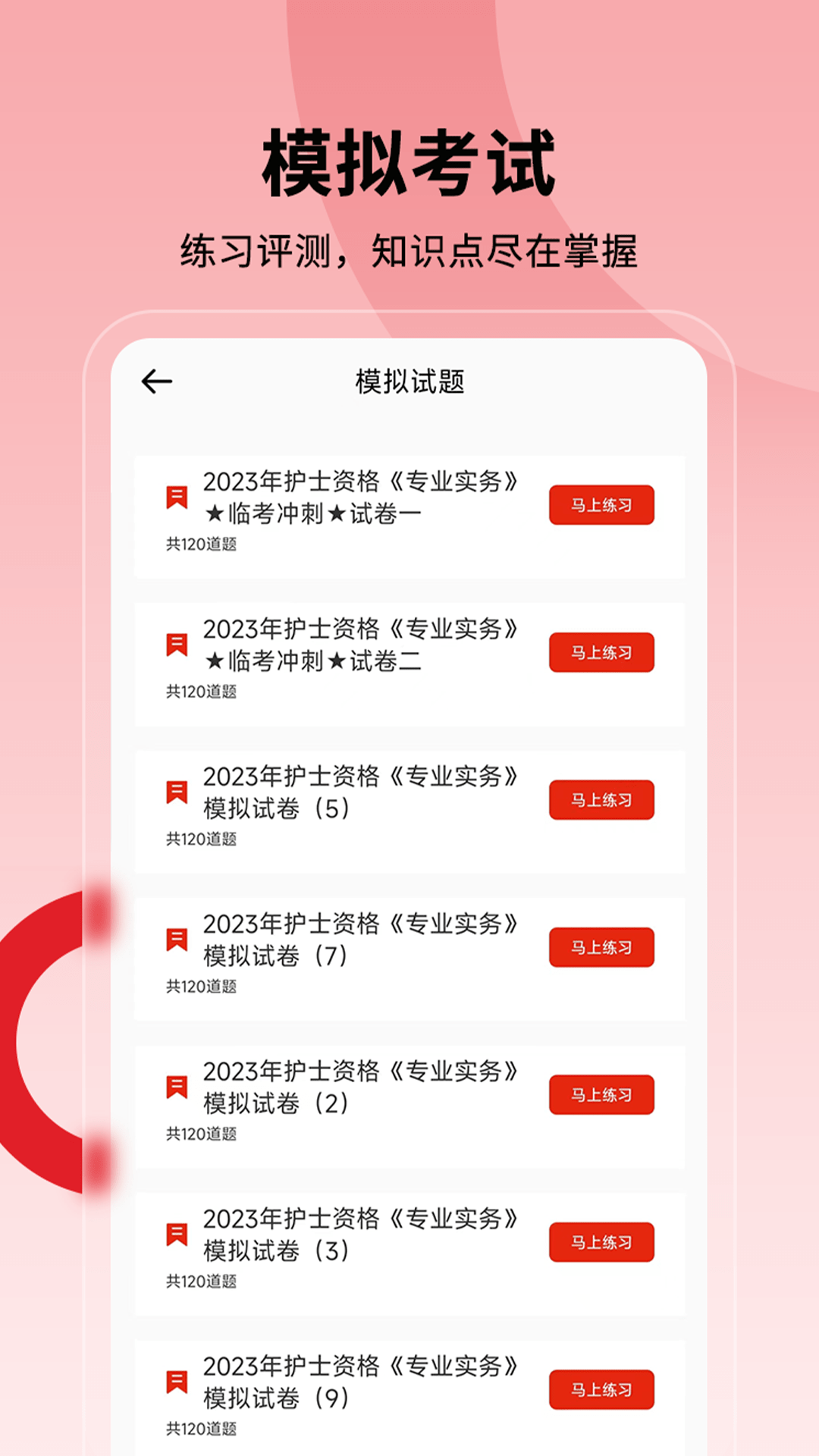 护士执业通1