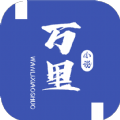 万里小说免费下载最新版2023