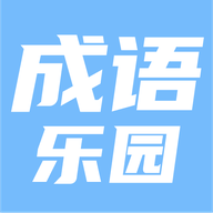 123成语乐园免费版安卓下载安装