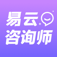 易云咨询师软件下载
