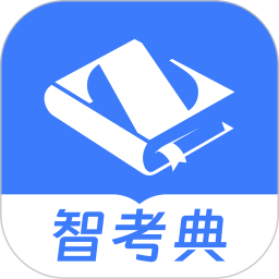 智考典软件下载