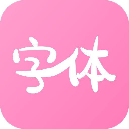 字体美化神器永久免费版下载