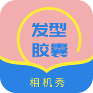 发型胶囊相机秀免费最新版