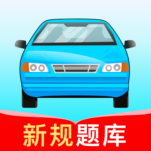 驾考高手最新下载