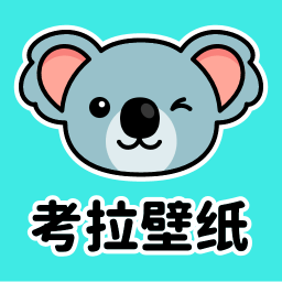 考拉壁纸完整版下载