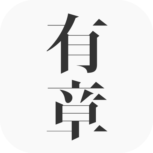 有章阅读官网下载-有章阅读app官方安卓版v3.2.4