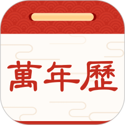 择日万年历下载-择日万年历官方版appv6.0.5