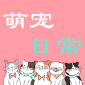 萌宠日常安卓免激活破解版（暂未上线）